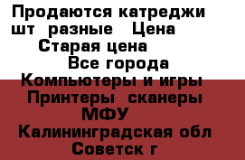 Продаются катреджи 20 шт. разные › Цена ­ 1 500 › Старая цена ­ 1 000 - Все города Компьютеры и игры » Принтеры, сканеры, МФУ   . Калининградская обл.,Советск г.